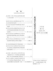 北京市人大常委会公报